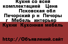 Кухня со всей комплектацией › Цена ­ 8 000 - Псковская обл., Печорский р-н, Печоры г. Мебель, интерьер » Кухни. Кухонная мебель   